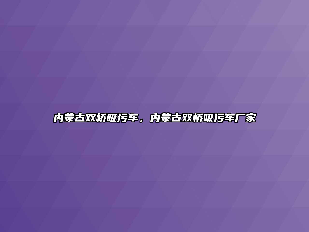 內蒙古雙橋吸污車，內蒙古雙橋吸污車廠家