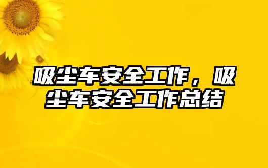 吸塵車安全工作，吸塵車安全工作總結(jié)