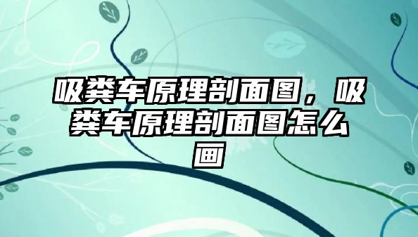 吸糞車原理剖面圖，吸糞車原理剖面圖怎么畫