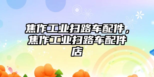 焦作工業(yè)掃路車配件，焦作工業(yè)掃路車配件店