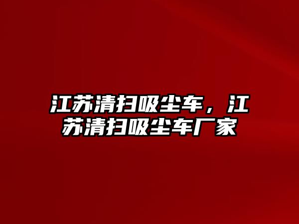 江蘇清掃吸塵車，江蘇清掃吸塵車廠家