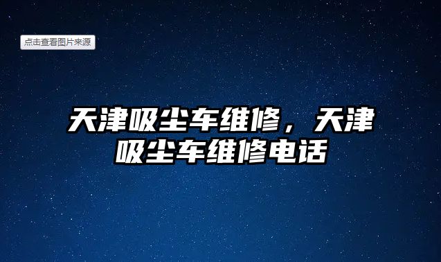 天津吸塵車維修，天津吸塵車維修電話