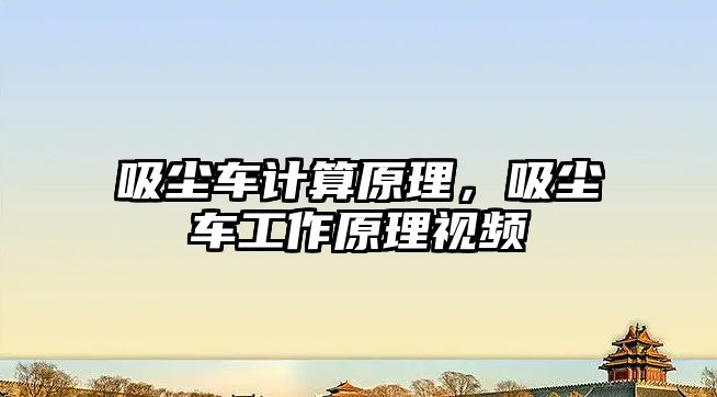 吸塵車計算原理，吸塵車工作原理視頻