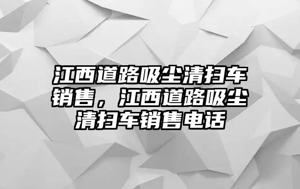 江西道路吸塵清掃車銷售，江西道路吸塵清掃車銷售電話