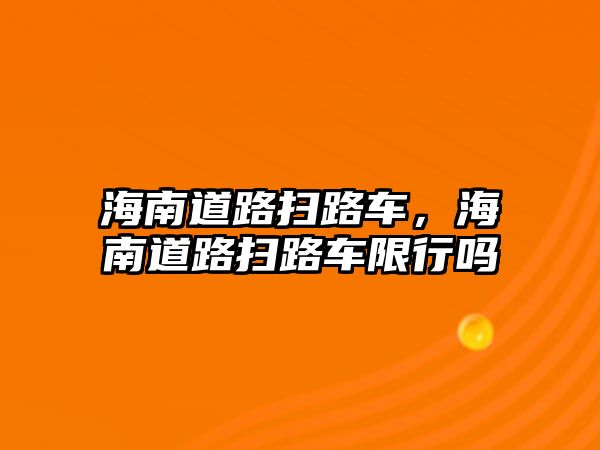 海南道路掃路車，海南道路掃路車限行嗎