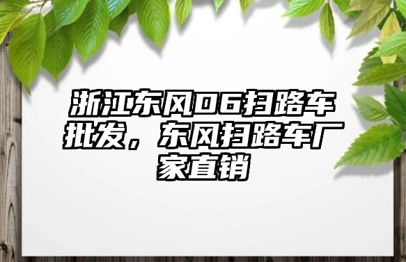 浙江東風(fēng)D6掃路車批發(fā)，東風(fēng)掃路車廠家直銷