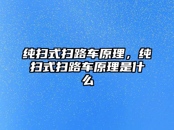 純掃式掃路車原理，純掃式掃路車原理是什么