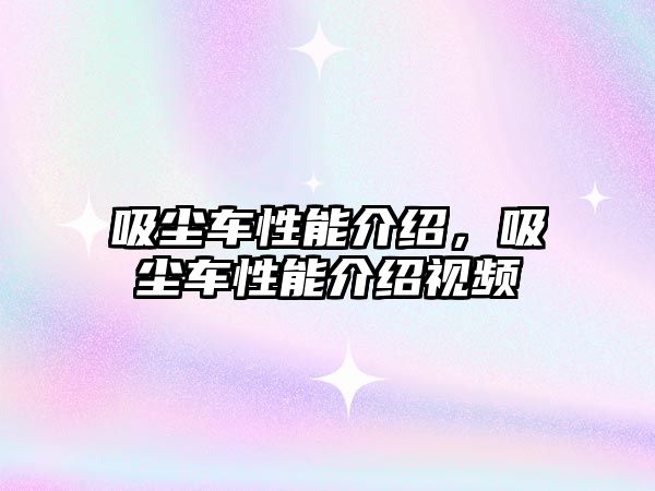 吸塵車性能介紹，吸塵車性能介紹視頻