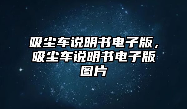 吸塵車說明書電子版，吸塵車說明書電子版圖片