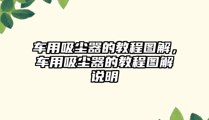 車用吸塵器的教程圖解，車用吸塵器的教程圖解說明