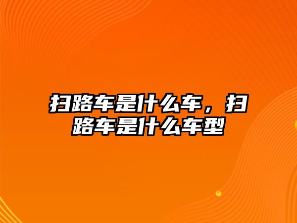 掃路車是什么車，掃路車是什么車型