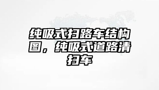 純吸式掃路車結(jié)構(gòu)圖，純吸式道路清掃車