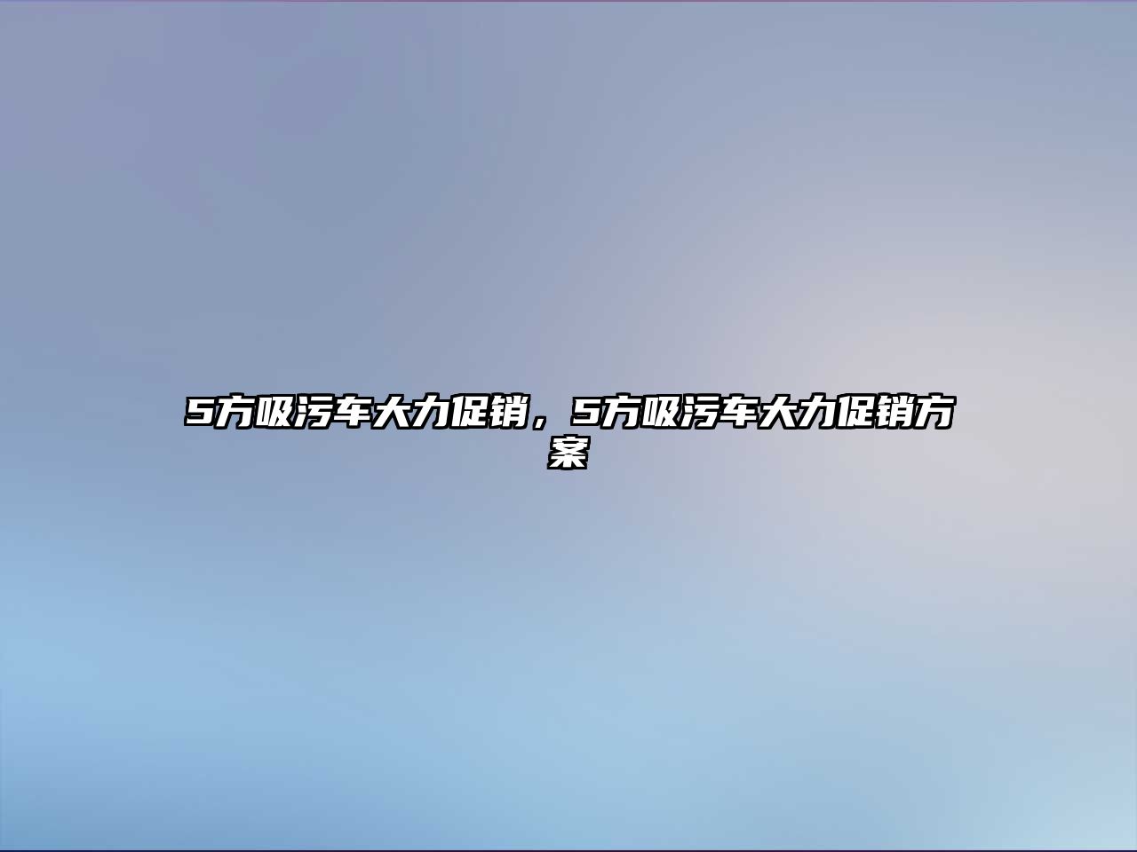 5方吸污車大力促銷，5方吸污車大力促銷方案