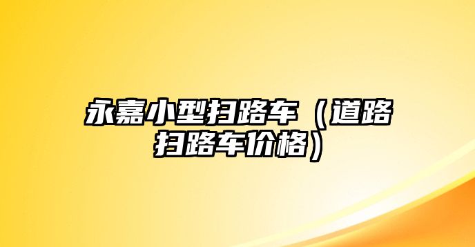 永嘉小型掃路車（道路掃路車價格）