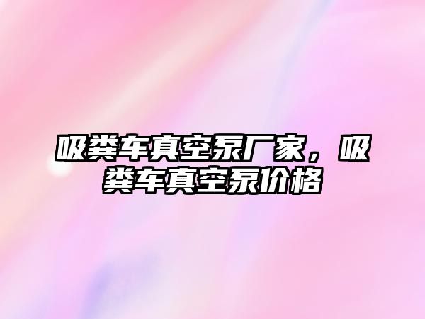 吸糞車真空泵廠家，吸糞車真空泵價格