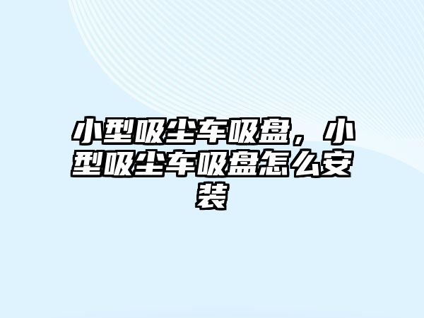 小型吸塵車吸盤，小型吸塵車吸盤怎么安裝