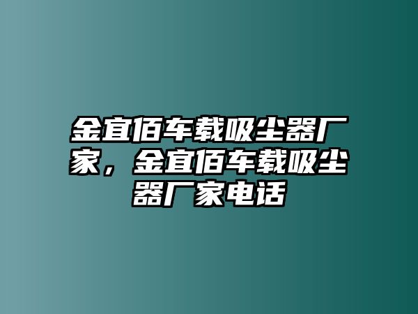 金宜佰車載吸塵器廠家，金宜佰車載吸塵器廠家電話