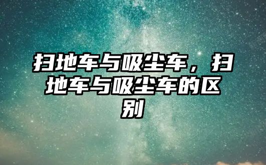 掃地車與吸塵車，掃地車與吸塵車的區(qū)別