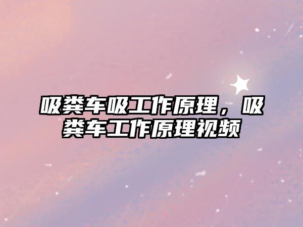 吸糞車吸工作原理，吸糞車工作原理視頻