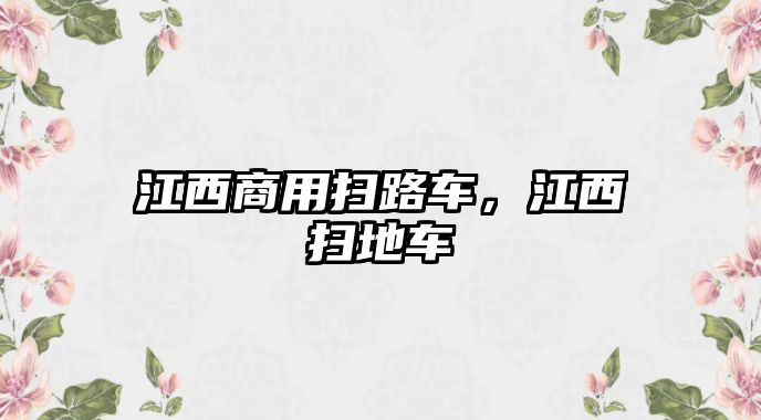 江西商用掃路車，江西掃地車