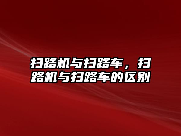 掃路機與掃路車，掃路機與掃路車的區(qū)別