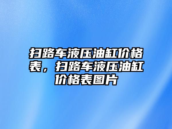 掃路車液壓油缸價格表，掃路車液壓油缸價格表圖片