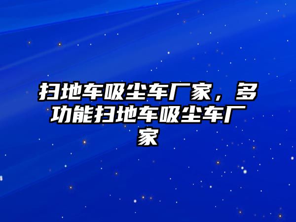 掃地車吸塵車廠家，多功能掃地車吸塵車廠家