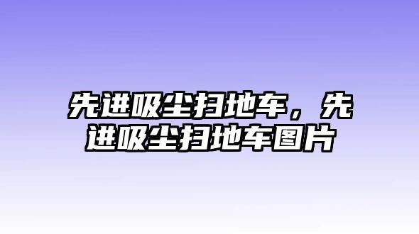 先進吸塵掃地車，先進吸塵掃地車圖片