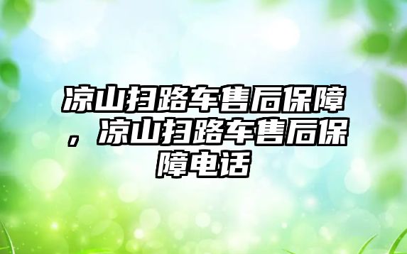 涼山掃路車售后保障，涼山掃路車售后保障電話