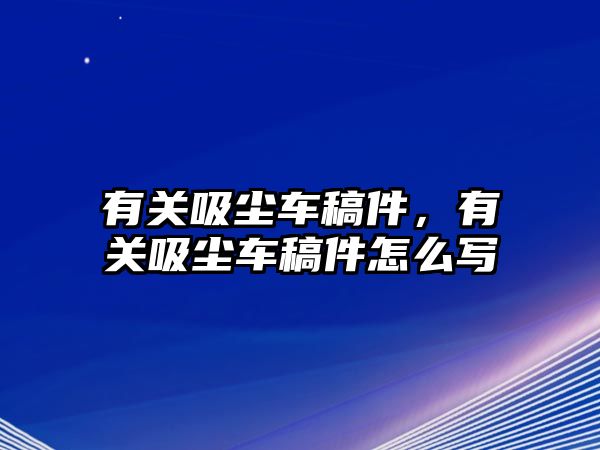 有關(guān)吸塵車稿件，有關(guān)吸塵車稿件怎么寫