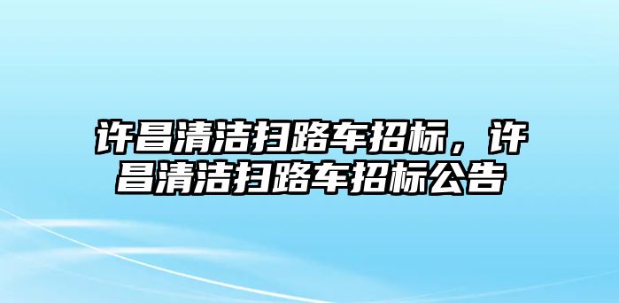 許昌清潔掃路車招標，許昌清潔掃路車招標公告