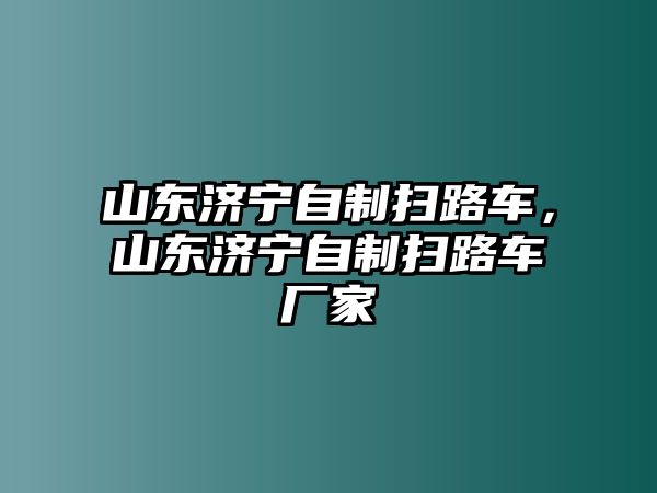 山東濟(jì)寧自制掃路車，山東濟(jì)寧自制掃路車廠家