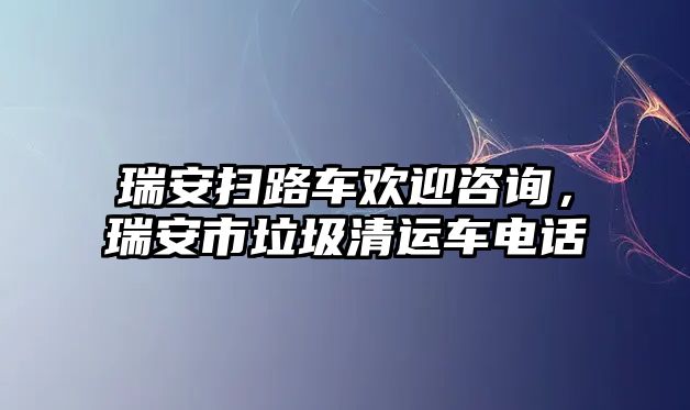 瑞安掃路車歡迎咨詢，瑞安市垃圾清運(yùn)車電話