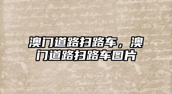 澳門道路掃路車，澳門道路掃路車圖片