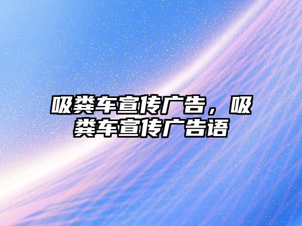 吸糞車宣傳廣告，吸糞車宣傳廣告語