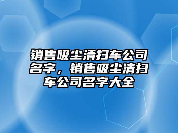 銷售吸塵清掃車公司名字，銷售吸塵清掃車公司名字大全