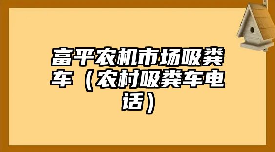 富平農(nóng)機(jī)市場(chǎng)吸糞車(chē)（農(nóng)村吸糞車(chē)電話(huà)）