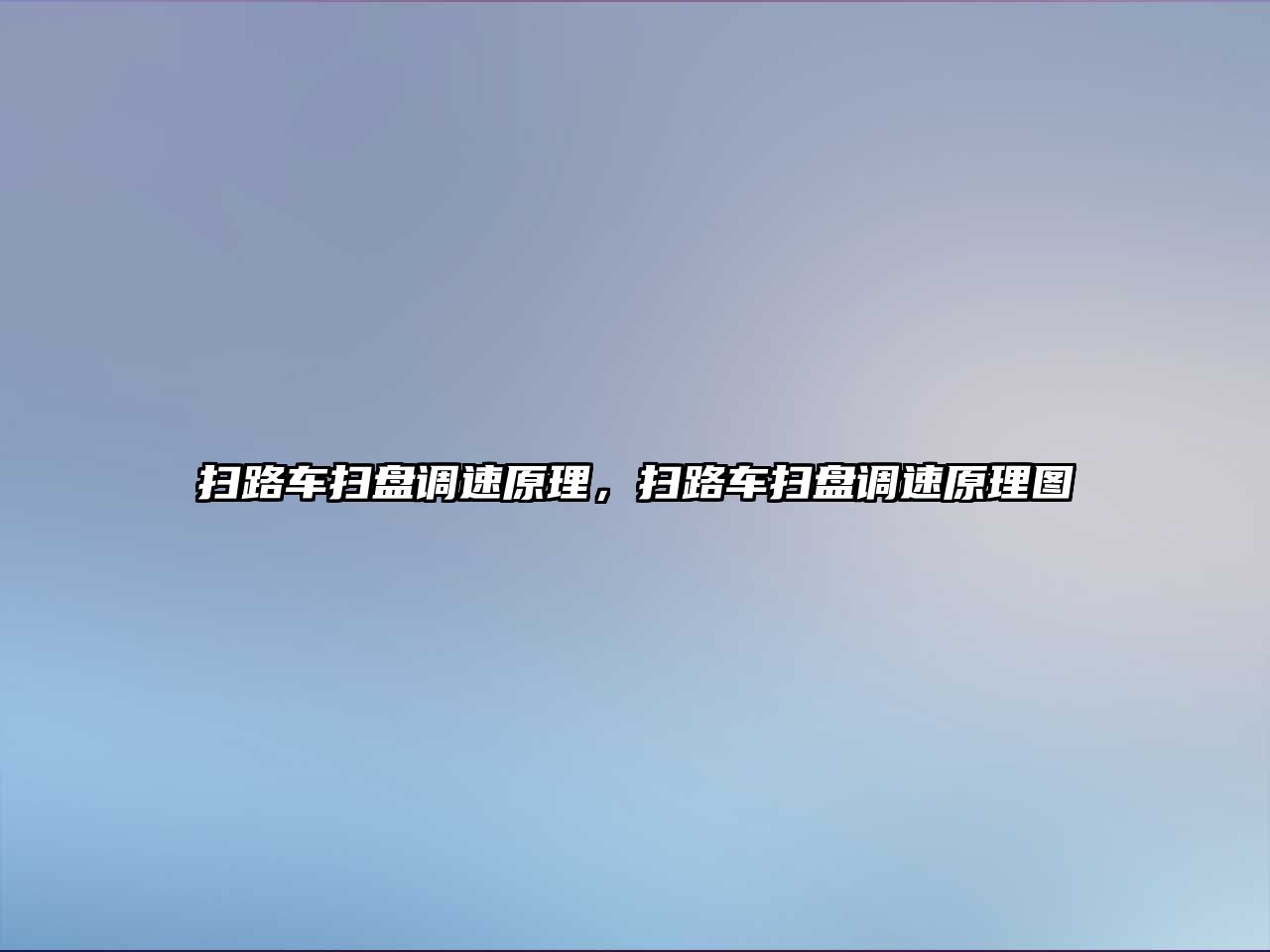 掃路車掃盤調速原理，掃路車掃盤調速原理圖