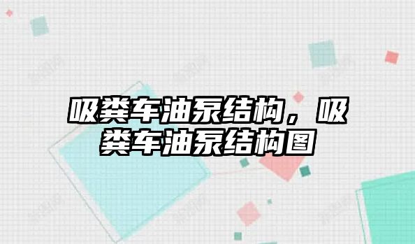 吸糞車油泵結(jié)構(gòu)，吸糞車油泵結(jié)構(gòu)圖