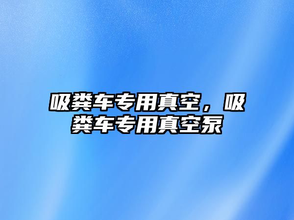 吸糞車專用真空，吸糞車專用真空泵