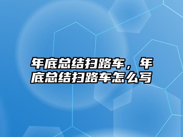 年底總結(jié)掃路車，年底總結(jié)掃路車怎么寫