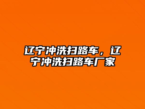 遼寧沖洗掃路車，遼寧沖洗掃路車廠家