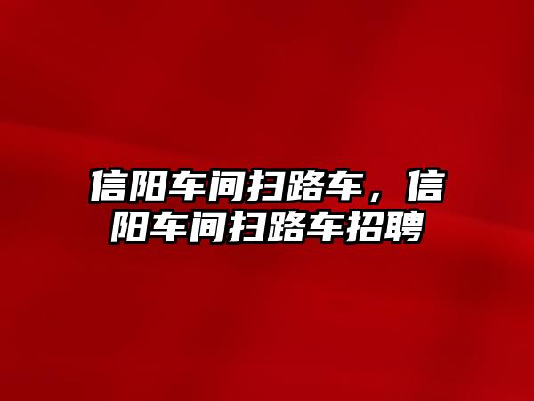 信陽車間掃路車，信陽車間掃路車招聘