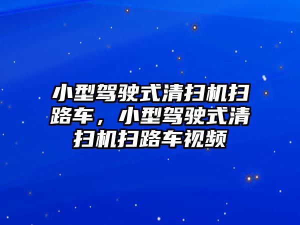 小型駕駛式清掃機掃路車，小型駕駛式清掃機掃路車視頻