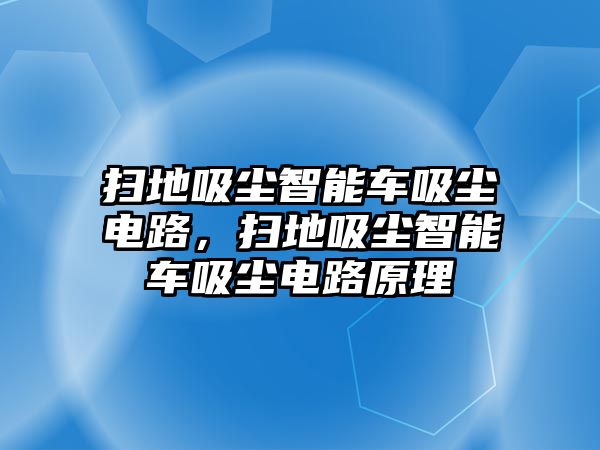 掃地吸塵智能車(chē)吸塵電路，掃地吸塵智能車(chē)吸塵電路原理