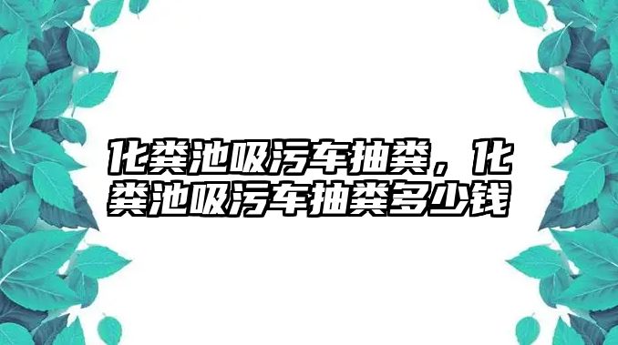 化糞池吸污車抽糞，化糞池吸污車抽糞多少錢