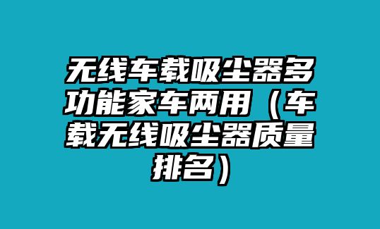 無線車載吸塵器多功能家車兩用（車載無線吸塵器質(zhì)量排名）