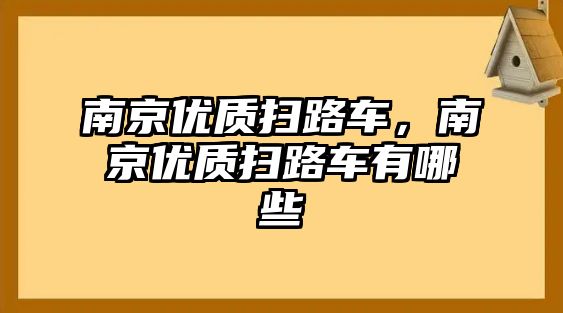 南京優(yōu)質(zhì)掃路車，南京優(yōu)質(zhì)掃路車有哪些