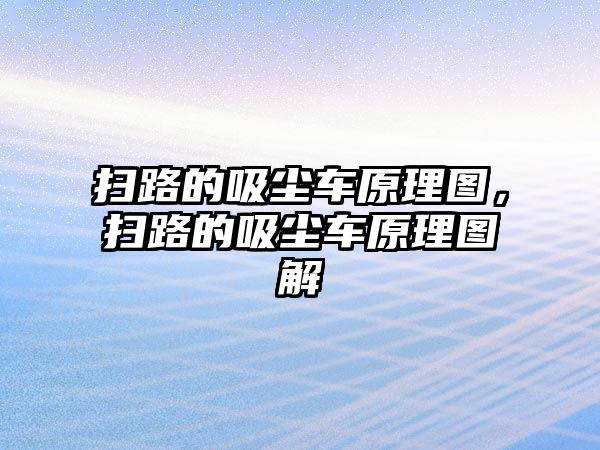 掃路的吸塵車原理圖，掃路的吸塵車原理圖解