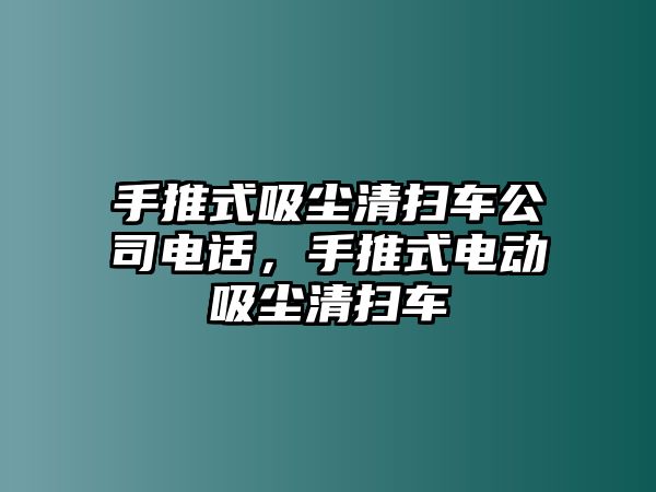 手推式吸塵清掃車公司電話，手推式電動吸塵清掃車